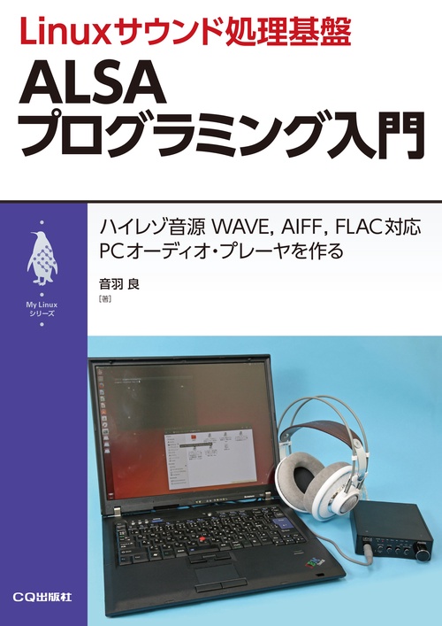 Linuxサウンド処理基盤ALSAプログラミング入門 ハイレゾ音源WAVE,AIFF,FLAC対応PCオーディオ・プレーヤを作る