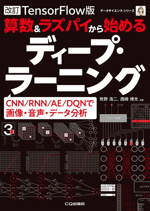 改訂TensorFlow対応版　算数＆ラズパイから始めるディープ・ラーニング