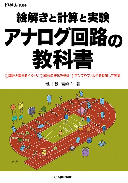 絵解きと計算と実験 アナログ回路の教科書