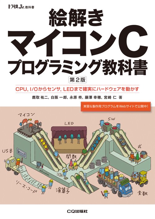 絵解きマイコンCプログラミング教科書 CPU,I/Oからセンサ,LEDまで確実にハードウェアを動かす