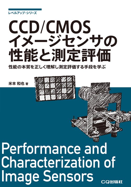 CCD/CMOSイメージセンサの性能と測定評価