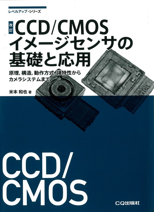 CCD/CMOSイメージセンサの基礎と応用 原理,構造,動作方式,諸特性からカメラシステムまで