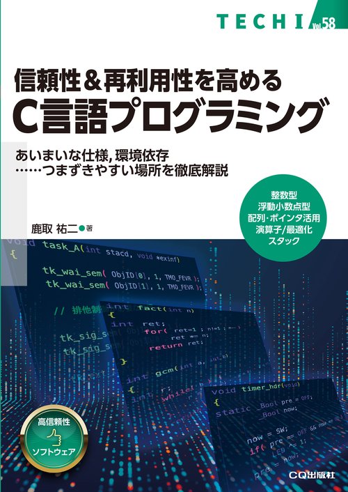 信頼性&再利用性を高めるC言語プログラミング