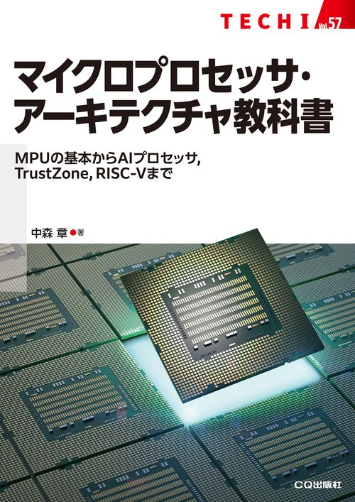［改訂新版］マイクロプロセッサ・アーキテクチャ入門