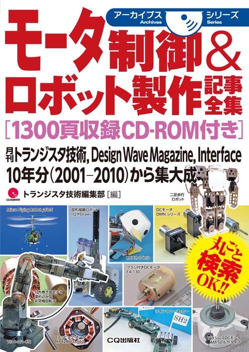 モータ制御&ロボット製作記事全集 月刊トランジスタ技術,Design Wave Magazine,Interface 10年分〈2001-2010〉から集大成
