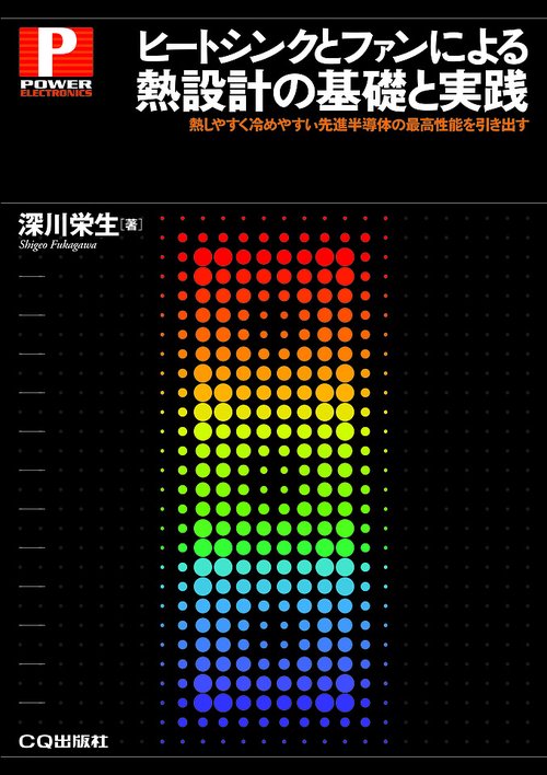ヒートシンクとファンによる熱設計の基礎と実践 熱しやすく冷めやすい先進半導体の最高性能を引き出す