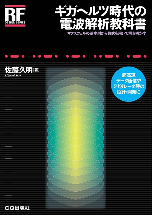 ギガヘルツ時代の電波解析教科書 マクスウェルの基本則から数式を用いて解き明かす