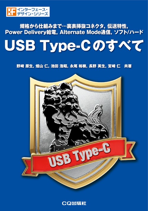USB Type‐Cのすべて 規格から仕組みまで…裏表挿抜コネクタ,伝送特性,Power Delivery給電,Alternate Mode通信,ソフト/ハード