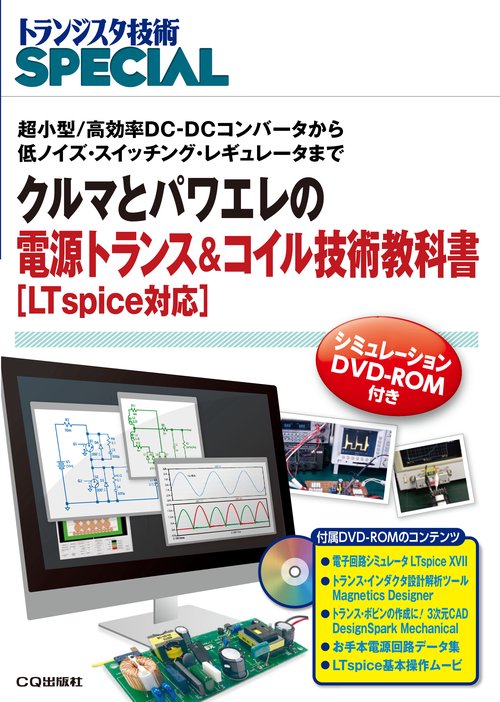 クルマとパワエレの電源トランス&コイル技術教科書 トランジスタ技術SPECIAL 超小型/高効率DC-DCコンバータから低ノイズ・スイッチング・レギュレータまで