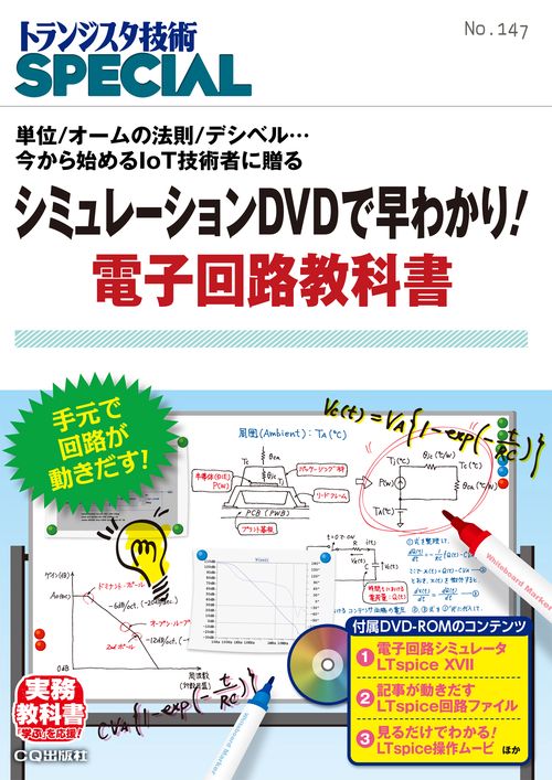 トランジスタ技術SPECIAL No.147
