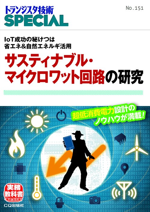 TRSP No.151 サスティナブル・マイクロワット回路の研究