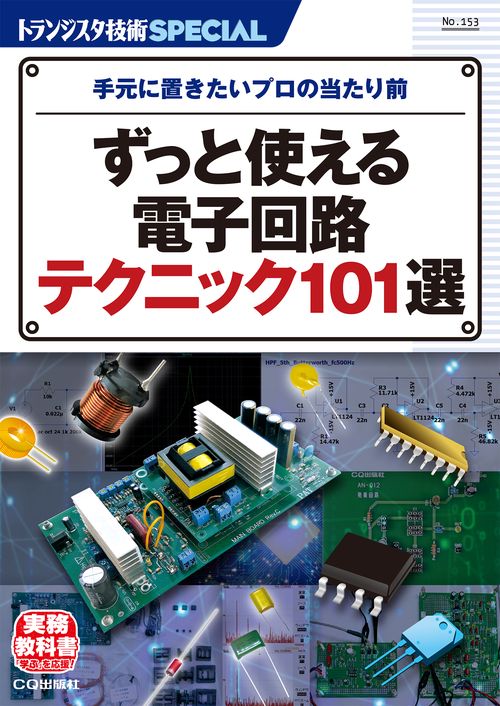 TRSP No.153 ずっと使える電子回路テクニック101選