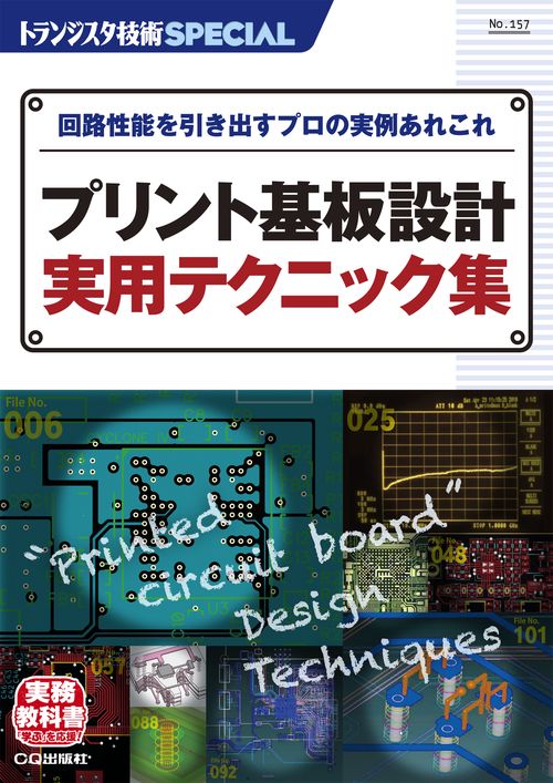 TRSP No.157 プリント基板設計 実用テクニック集