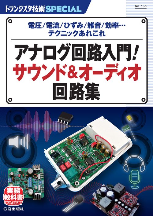 TRSP No.160 アナログ回路入門！ サウンド&オーディオ回路集