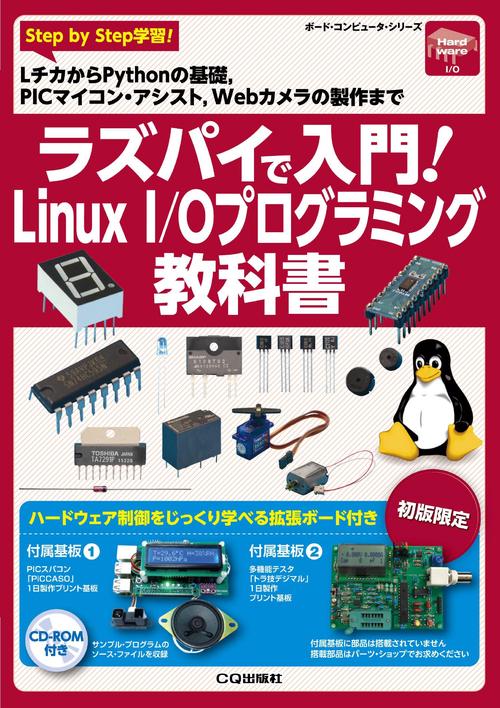 ラズパイで入門!Linux I/Oプログラミング教科書 Step by Step学習! LチカからPythonの基礎,PICマイコン・アシスト,Webカメラの製作まで