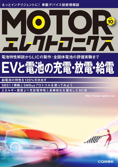 MOTORエレクトロニクス もっとインテリジェントに!車載デバイス技術情報誌 NO.10