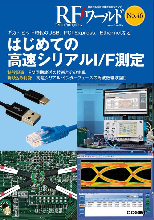 RFワールド 無線と高周波の技術解説マガジン No.46