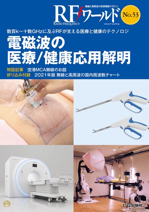 RFワールド No.53　電磁波の医療/健康応用解明