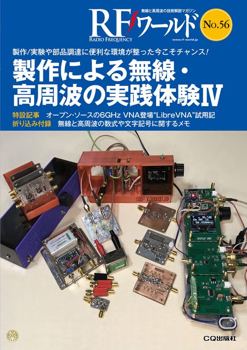 RFワールド No.56 製作による無線・高周波の実践体験Ⅳ