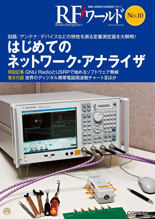 RFワールド No.10【オンデマンド版】はじめてのネットワーク・アナライザ