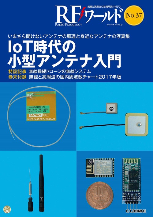 RFワールド No.37【オンデマンド版】IoT時代の小型アンテナ入門