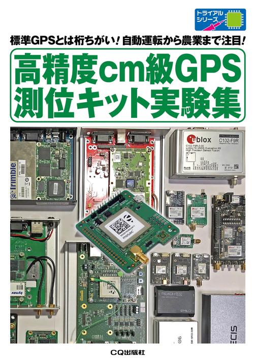 高精度cm級GPS測位キット実験集