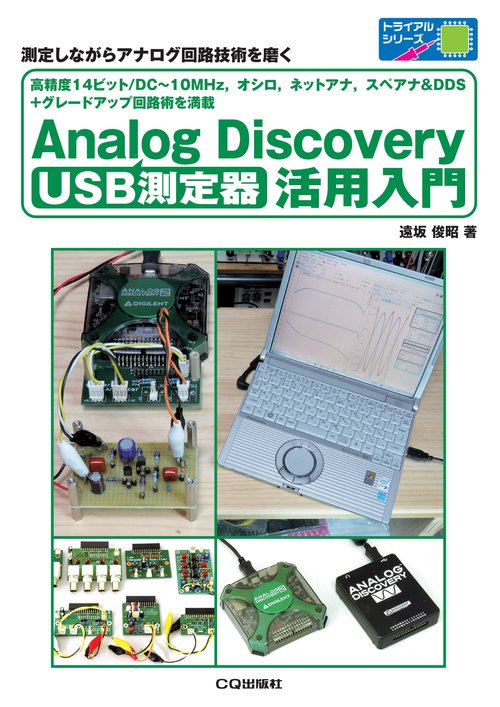 USB測定器 Analog Discovery活用入門