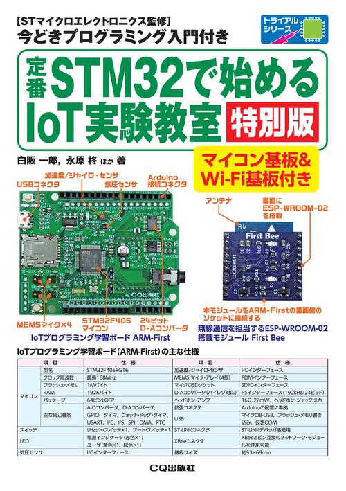 定番STM32で始めるIoT実験教室[特別版]
