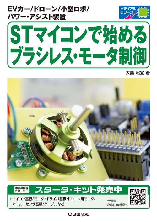 STマイコンで始めるブラシレス・モータ制御