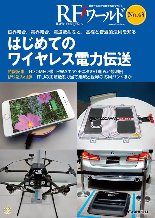 RFワールド 無線と高周波の技術解説マガジン No.43
