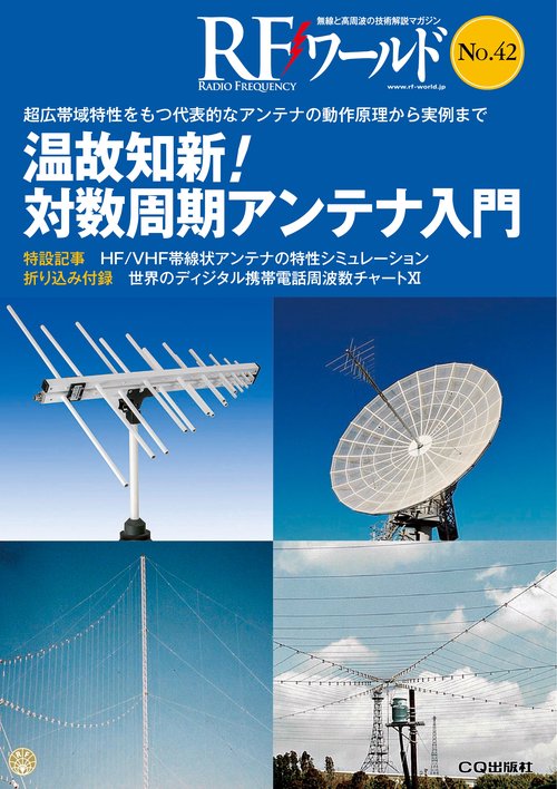 RFワールド 無線と高周波の技術解説マガジン No.42