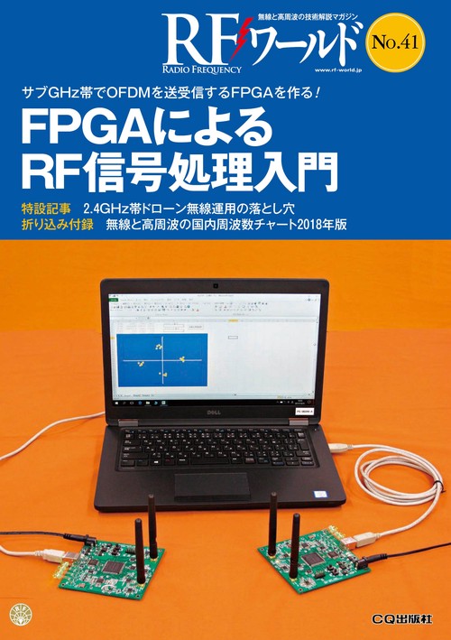RFワールド 無線と高周波の技術解説マガジン No.41