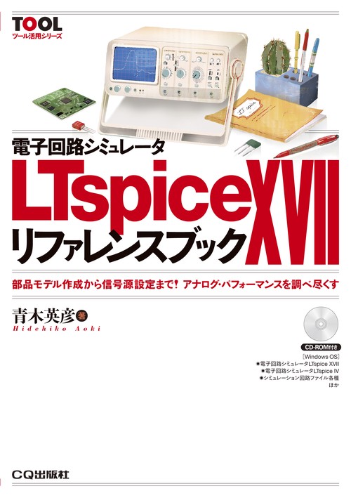 電子回路シミュレータLTspice 17リファレンスブック 部品モデル作成から信号源設定まで!アナログ・パフォーマンスを調べ尽くす