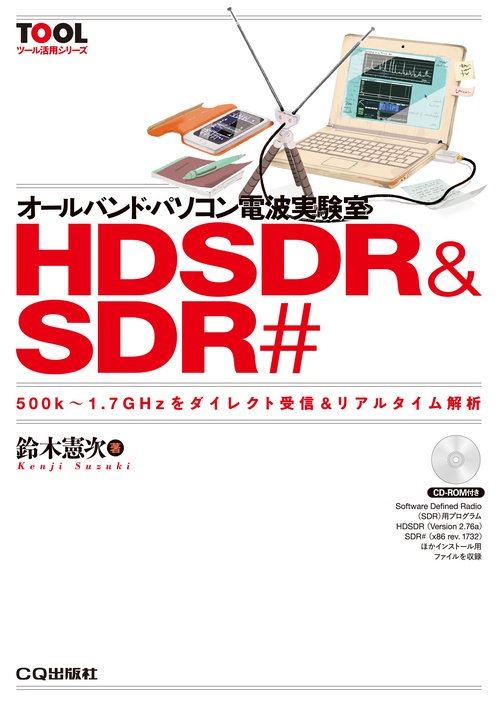 オールバンド・パソコン電波実験室HDSDR & SDR# 500k〜1.7GHzをダイレクト受信&リアルタイム解析