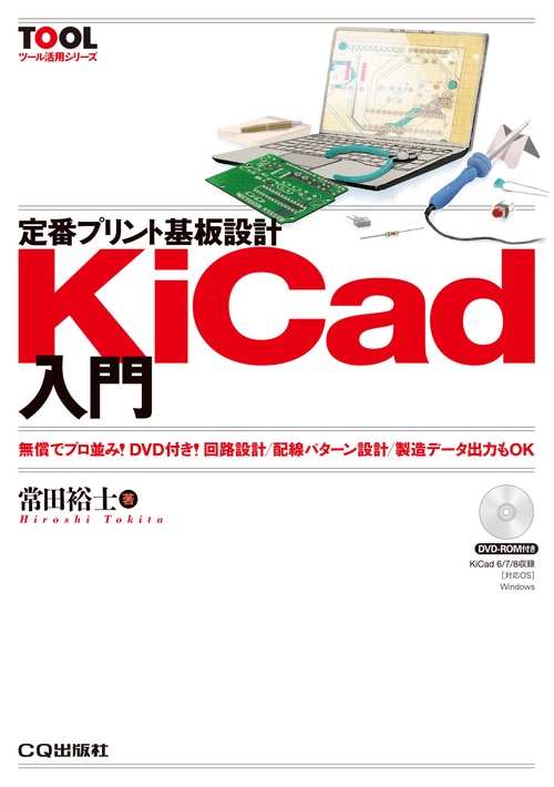 プリント基板CAD設計 KiCAD入門