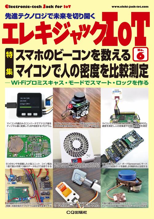 エレキジャックIoT No.6　スマホのビーコンを数える