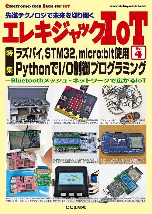 エレキジャックIoT No.4　ラズパイ，STM32，micro:bit使用