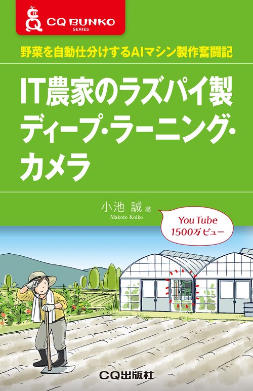 IT農家のラズパイ製ディープ・ラーニング・カメラ