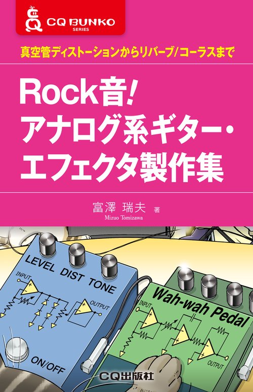 Rock音!アナログ系ギター・エフェクタ製作集