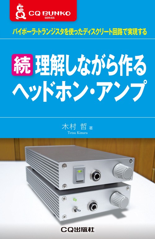 続 理解しながら作るヘッドホン・アンプ