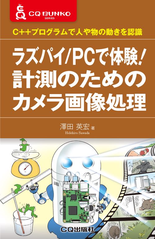 ラズパイ/PCで体験!計測のためのカメラ画像処理