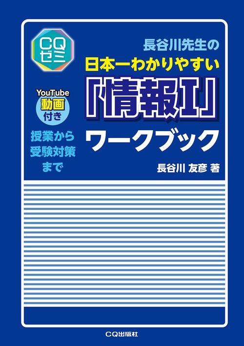 長谷川先生の日本一わかりやすい「情報Ⅰ」ワークブック