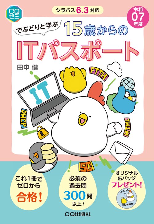 でぶどりと学ぶ15才からのITパスポート