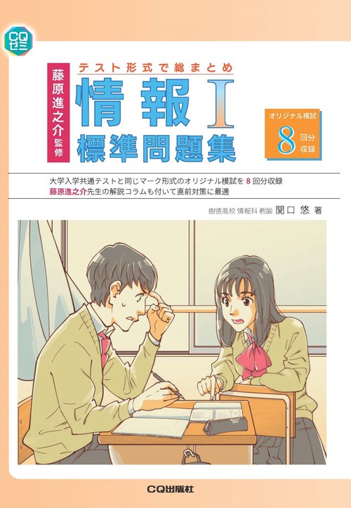 藤原進之介監修 テスト形式で総まとめ 情報Ⅰ標準問題集