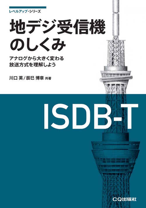 地デジ受信機のしくみ【オンデマンド版】