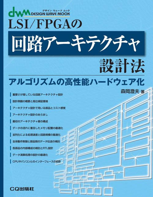 LSI/FPGAの回路アーキテクチャ設計法【オンデマンド版】