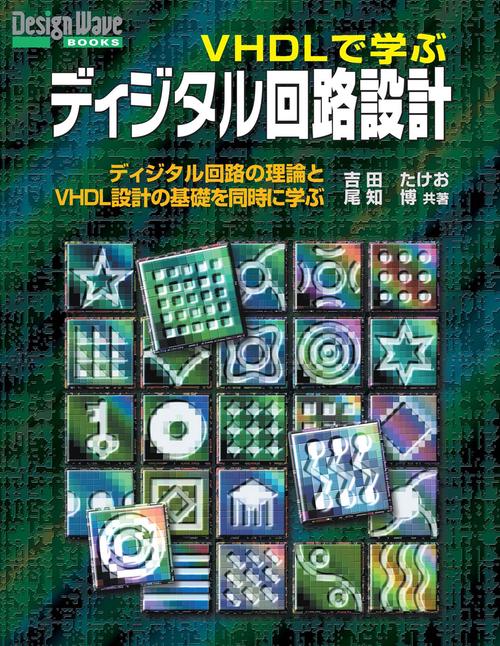 VHDLで学ぶディジタル回路設計【オンデマンド版】