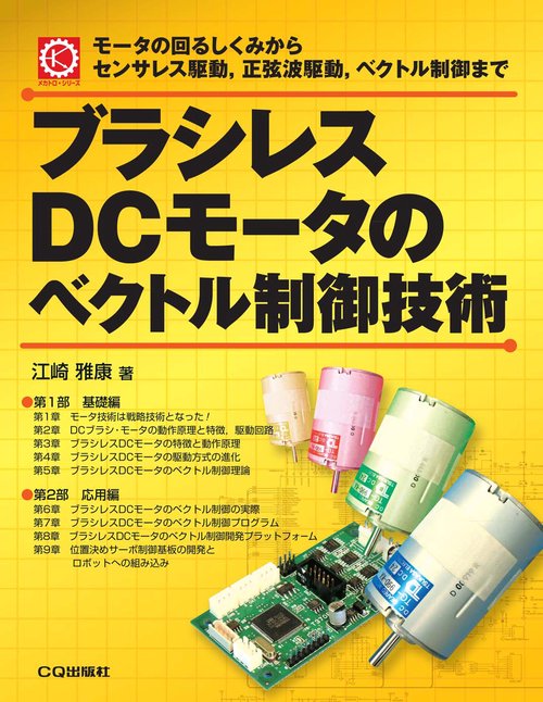 ブラシレスDCモータのベクトル制御技術【オンデマンド版】