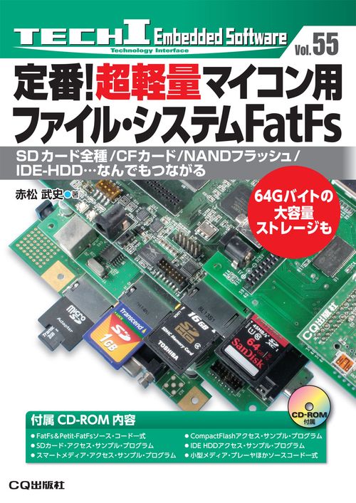 定番!超軽量マイコン用ファイル・システムFatFs【オンデマンド版】