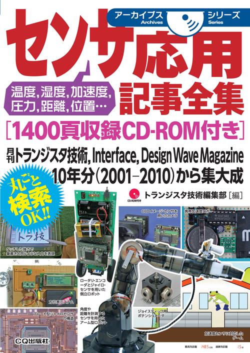 センサ応用記事全集[1400頁収録CD-ROM付き]【オンデマンド版】